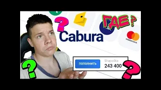 CABURA ГДЕ ВЫВОДЫ CABURA НЕ ВЫВОДИТ! CABURA ВЫВОД! cabura тактика,cabura вывод,cabura скам,кабура