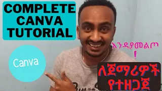 How To Use Canva For BEGINNERS! [FULL Canva Tutorial 2021]  | Canva ለመማር በአማረኛ በቀላሉ የተዘጋጀ
