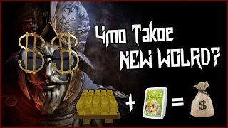 Что такое NEW WORLD? 😈 Обзор на первую MMORPG от AMAZON