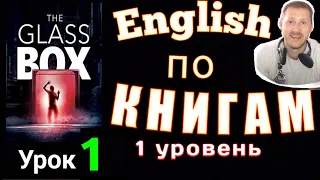 АНГЛИЙСКИЙ ПО КНИГАМ / "The glass BOX" / #английскийнаслух #английский