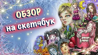 ОБЗОР НА СКЕТЧБУК С ПОЛНОЦЕНКАМИ // последняя часть