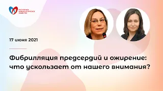 Фибрилляция предсердий и ожирение: что ускользает от нашего внимания?