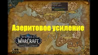 World of Warcraft. Локальное задание - Азеритовое усиление