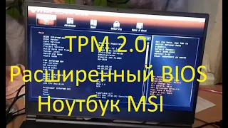 msi stealth 15m включение расширенного bios и tpm 2.0 для обновления windows11 как включить TPM 2.0