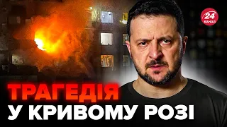 ⚡️Реакція ЗЕЛЕНСЬКОГО на трагедію у Кривому Розі! Слухайте до кінця