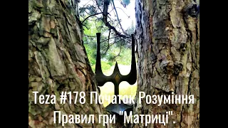 #Asparuh8 Теza # 178 Початок Розуміння Правил гри  Матриці Відео