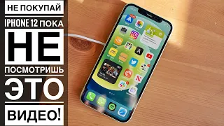 НЕ ПОКУПАЙ iPHONE 12 ПОКА НЕ ПОСМОТРИШЬ ЭТО ВИДЕО! | Стоит ли покупать iPhone 13?