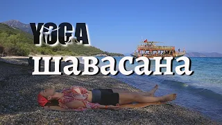 Глубокая ШАВАСАНА | медитация на РАССЛАБЛЕНИЕ