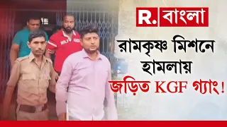 রামকৃষ্ণ মিশনে হামলায় জড়িত KGF গ্যাং! গ্রেফতার গ্যাংয়ের সদস্য শুভম মাহাত ও অমরেশ সিং