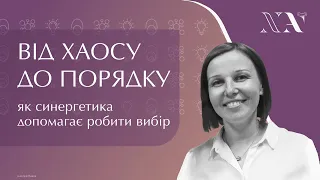 Від хаосу до порядку. Як працює синергетика у житті