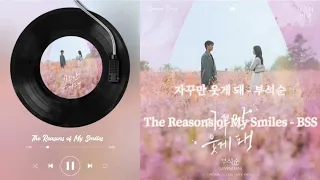 【中/韩Lyrics】The Reasons of My Smiles 我微笑的理由 (자꾸만 웃게 돼)-BSS (부석순)丨Queen of Tears OST Part.1丨眼泪女王 눈물의여왕