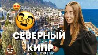 СЕВЕРНЫЙ КИПР 2024 ЗАПРЕЩЕННАЯ СТРАНА