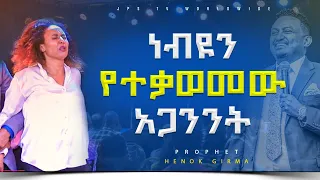 ነብዩን የ ተቃወመው አጋንንት#Delveranc |PROPHET HENOK GIRMA[JPS TV WORLD WIDE] 2023