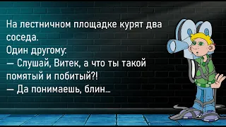 🤣На Лестничной Площадке Курят Два Соседа ...Сборник Новогодних Анекдотов,Для Супер Настроения!