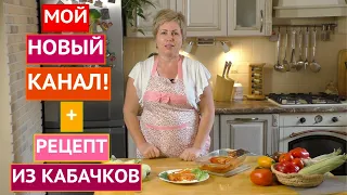 НЕВЕРОЯТНО ВКУСНЫЙ РЕЦЕПТ ИЗ КАБАЧКОВ! АНОНС НОВОГО КАНАЛА!!!