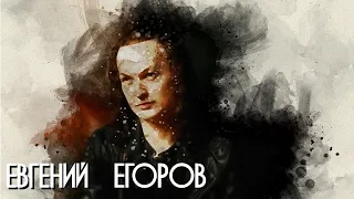 В поисках титанов - Евгений Егоров(Эпидемия). Хочется фокусироваться на добре.