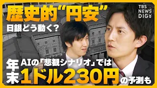 【円安加速】 約34年ぶり円安水準で為替介入どうなる？ AIの「悲観シナリオ」では年末に1ドル=230円の予測も 米FRBの「利下げ」は？【経済の話で困った時にみるやつ】