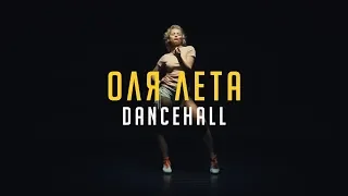 Оля Лета | Dancehall | Этаж Larry