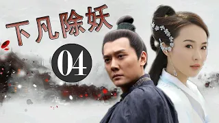 最好看神话玄幻剧《下凡除妖》第04集 | 当神仙陷入人间的爱恨情仇会有怎样的结果