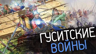 История Гуситских Войн на пальцах