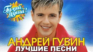 Андрей Губин - Девушки как звезды - Лучшие песни