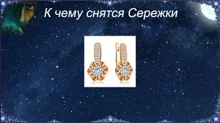 К чему снятся Сережки (Сонник)