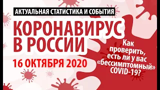 16 октября - прирост более 10% за сутки! Статистика коронавируса в России на сегодня