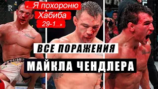 Все поражения Майкла Чендлера UFC, Bellator | ALL Michael Chandler losses