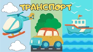 УЧИМ ТРАНСПОРТ Развивающее видео для детей Карточки Домана