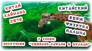 Китай Хайнань Санья 2018 / Экскурсия зоопарк-сафари Дуншань, Хайкоу / Вулкан Ма Ань/ 7 серия