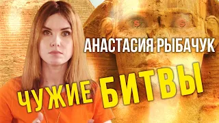 Анастасия Рыбачук | "Чужие битвы"