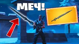 МЕЧ БЕСКОНЕЧНОСТИ В FORTNITE!