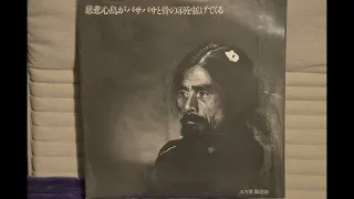 土方巽 [Hijikata Tatsumi] - 慈悲心鳥がバサバサと骨の羽を拡げてくる - Japan 1976 or 1986 - Full Album - Vinyl Rip