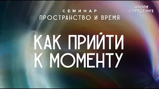 Как прийти к моменту #Момент #семинарПространствоиВремя #Гарат #школаCорадение