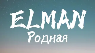 ELMAN - Родная (Текст Песни)