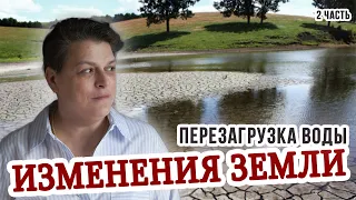 Что происходит с водой и Землей ч.2