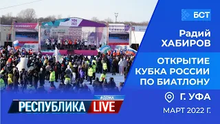 Радий Хабиров. Республика LIVE #дома. г. Уфа. Открытие Кубка России по биатлону, март 2022 года