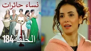 ‎نساء حائرات 184  Nisa Hairat