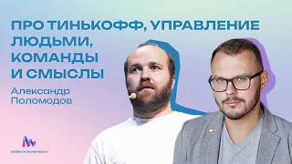 Александр Поломодов  (Тинькофф, СТО) - Про Тинькофф, управление людьми, команды и смыслы