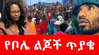 የቦሌ ልጆች 21 April 2023