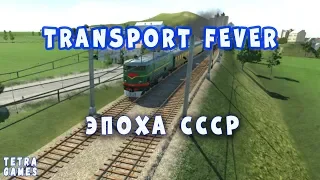 Transport Fever прохождение на русском 11 ЭПОХА СССР