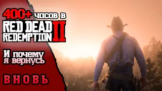 RED DEAD REDEMPTION II (РДР 2) Обзор после 400 часов геймплея