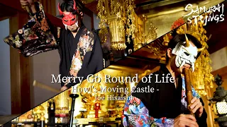 Merry-Go-Round of Life - Howl's Moving Castle (Japanese instruments cover) - SAMURAI STRINGS