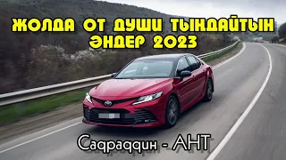 Жолда тындайтын андер | Жолда тыңдайтын әндер | Хит әндер 2022 2023 | Хит андер 2023 2022 Тойский