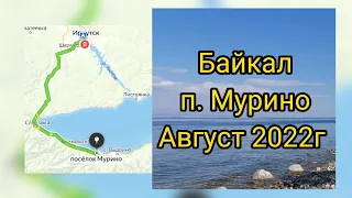 Байкал, п. Мурино, 11августа 2022г#baikal #байкал2022 #отдыхнабайкале #lakebaikal