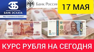 17 Мая 2024 Курс на сегодня.