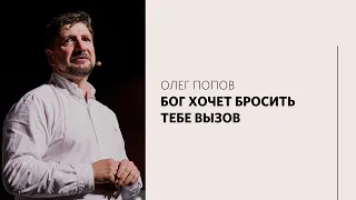 Олег Попов / Поменяй свое отношение / «Слово жизни» Москва / 1 августа 2021
