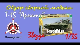 Обзор модели ТБМП Т-15 "Армата" фирмы "Звезда" в 1/35 масштабе.