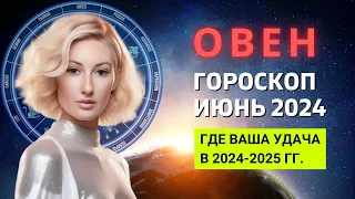 ОВЕН ♈: ГДЕ ВАША УДАЧА В 2024-2025 ГОДУ | ГОРОСКОП на ИЮНЬ 2024 ГОДА