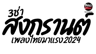 เพลงแดนซ์ไทยสงกรานต์2024💦3ช่ามันๆ จัดเต็ม1ชั่วโมง เบสแน่นๆ Pao Remix